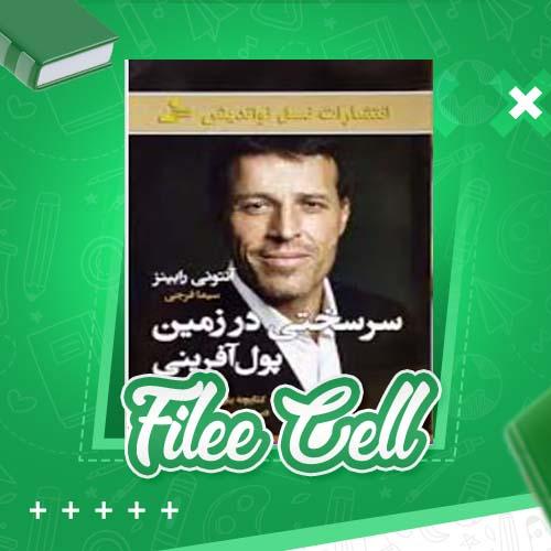 دانلود کتاب سرسختی در زمینه پول آفرینی آنتونی رابینز (PDF) 510 صفحه